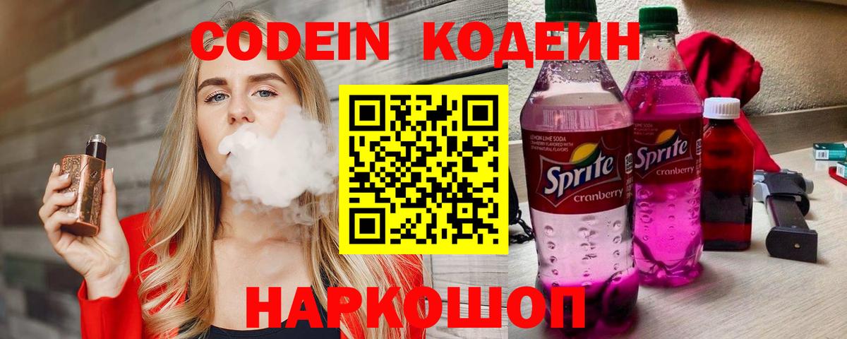 Кодеин напиток Lean (лин) Камышин